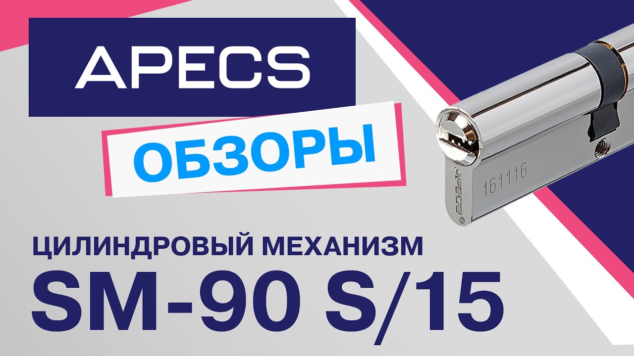 Цилиндровый механизм APECS SM-S/15